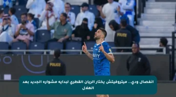 انفصال ودي.. ميتروفيتش يختار الريان القطري لبداية مشواره الجديد بعد الهلال